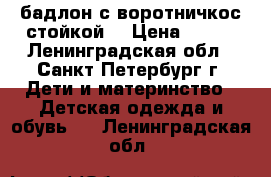 бадлон с воротничкос стойкой  › Цена ­ 300 - Ленинградская обл., Санкт-Петербург г. Дети и материнство » Детская одежда и обувь   . Ленинградская обл.